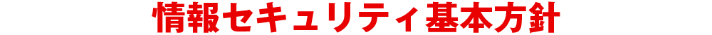 情報セキュリティ基本方針
