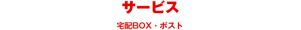 サービス 宅配BOX・ポスト