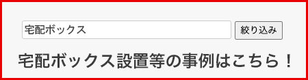 事例検索 宅配ボックス