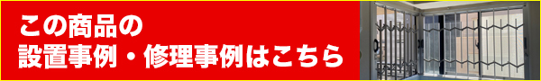 この商品の設置事例・修理事例はこちら