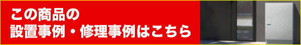 この商品の設置事例・修理事例はこちら