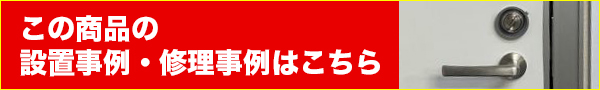 この商品の設置事例・修理事例はこちら