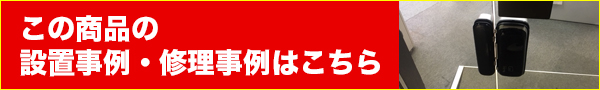 この商品の設置事例・修理事例はこちら